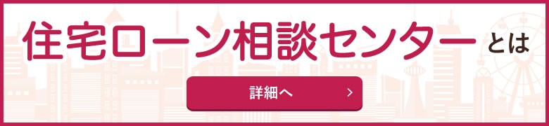 住宅ローン相談センターとは