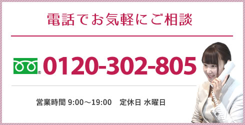 電話でお気軽にご相談