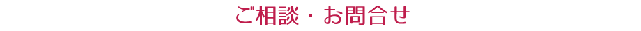 ご相談・お問合せ