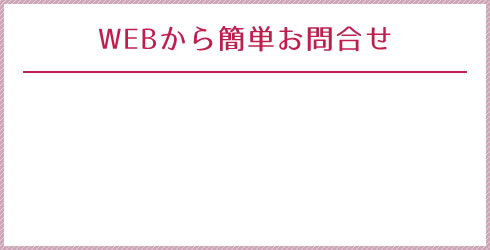 WEBから簡単お問合せ