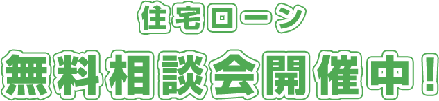 住宅ローン無料相談会開催中!