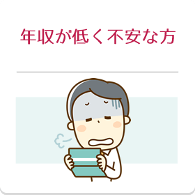 年収が低く不安な方