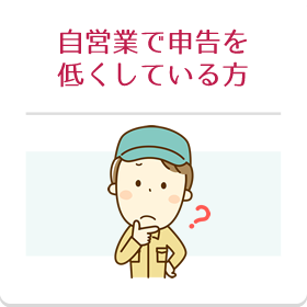 自営業で申告を低くしている方