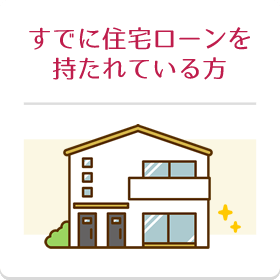 実例紹介 住宅ローン相談センターなら成功報酬型の住宅ローン代行サービス