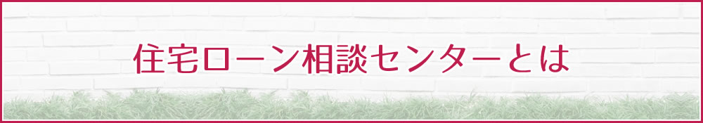 住宅ローン相談センターとは